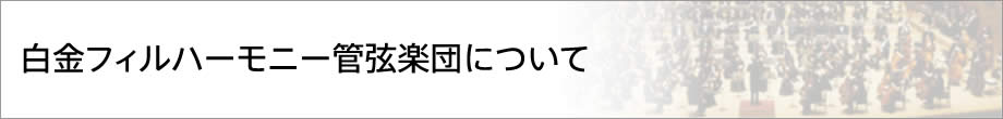 白金フィルハーモニー管弦楽団について