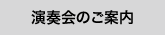 演奏会のご案内