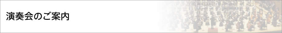 演奏会のご案内
