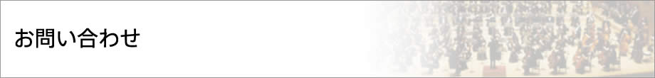 お問い合わせ